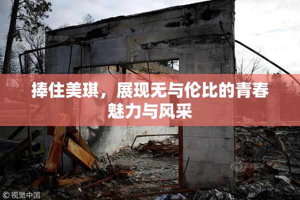 捧住美琪，展现无与伦比的青春魅力与风采