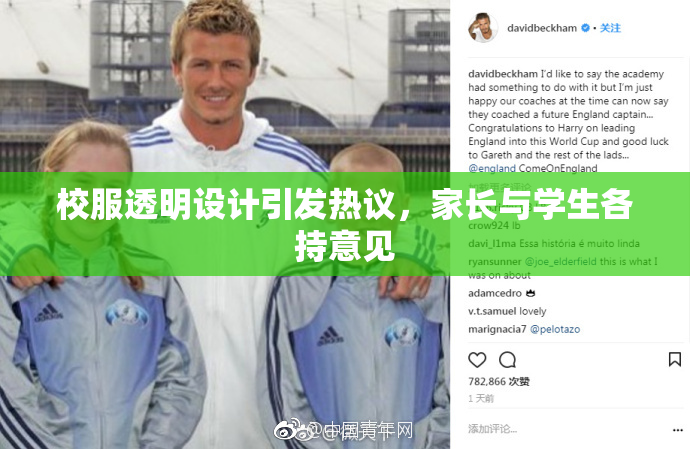 校服透明设计引发热议，家长与学生各持意见