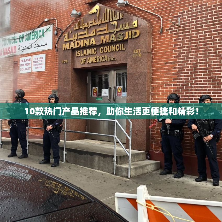 10款热门产品推荐，助你生活更便捷和精彩！