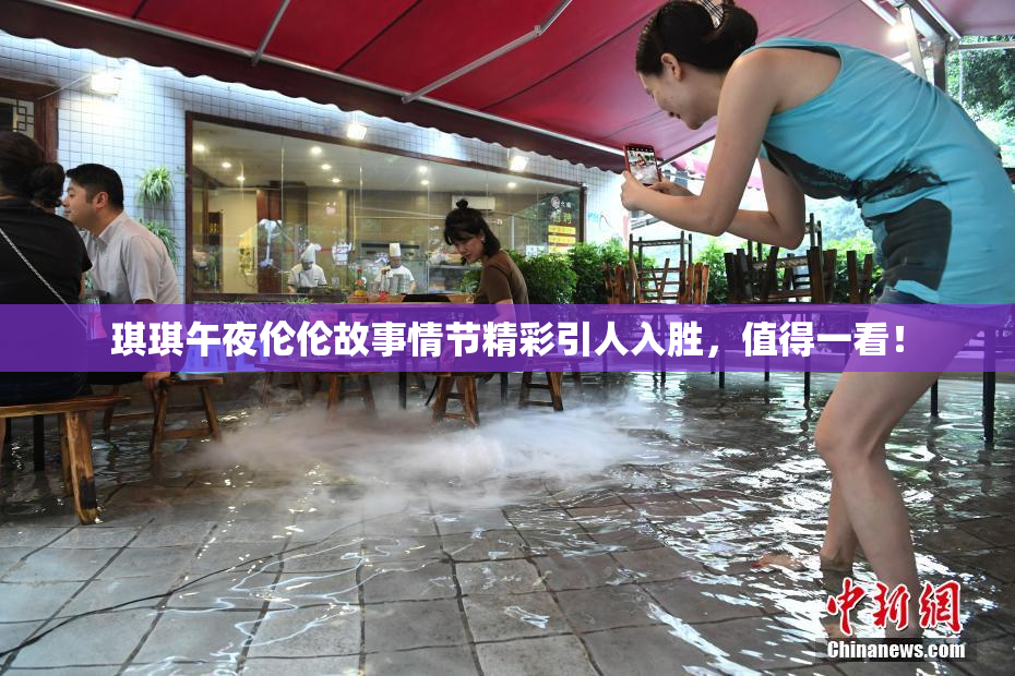 琪琪午夜伦伦故事情节精彩引人入胜，值得一看！