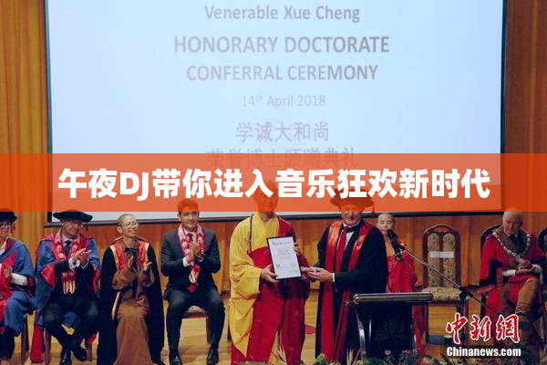 午夜DJ带你进入音乐狂欢新时代