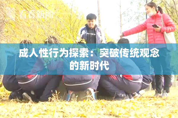 成人性行为探索：突破传统观念的新时代