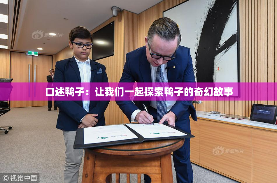 口述鸭子：让我们一起探索鸭子的奇幻故事
