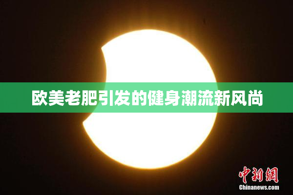欧美老肥引发的健身潮流新风尚