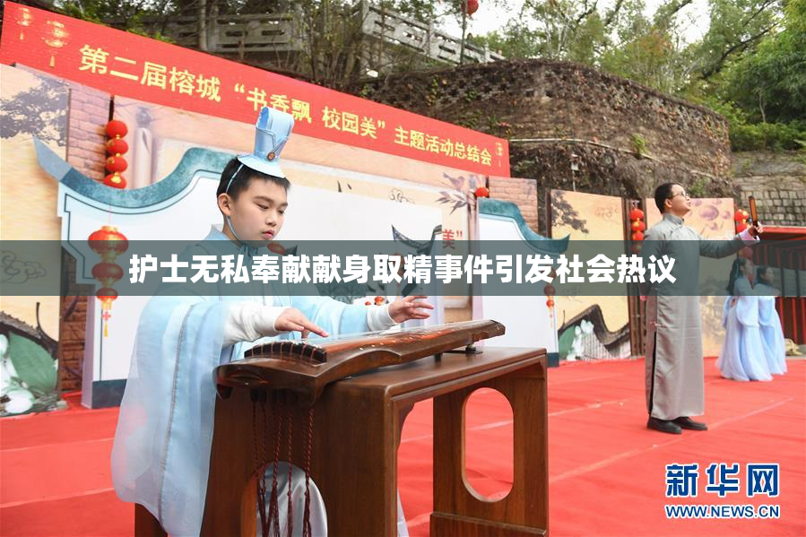 护士无私奉献献身取精事件引发社会热议