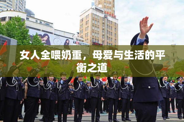 女人全喂奶重，母爱与生活的平衡之道