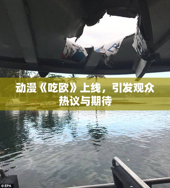 动漫《吃欧》上线，引发观众热议与期待