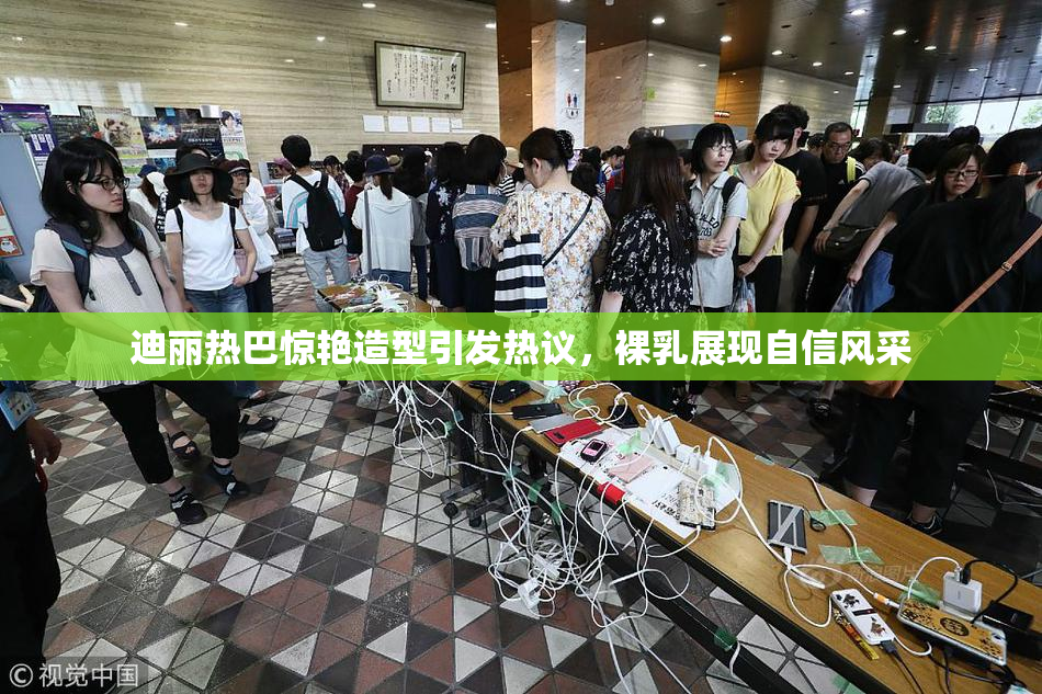 迪丽热巴惊艳造型引发热议，裸乳展现自信风采