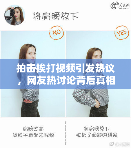 拍击挨打视频引发热议，网友热讨论背后真相