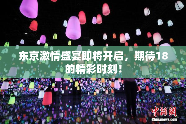 东京激情盛宴即将开启，期待18的精彩时刻！