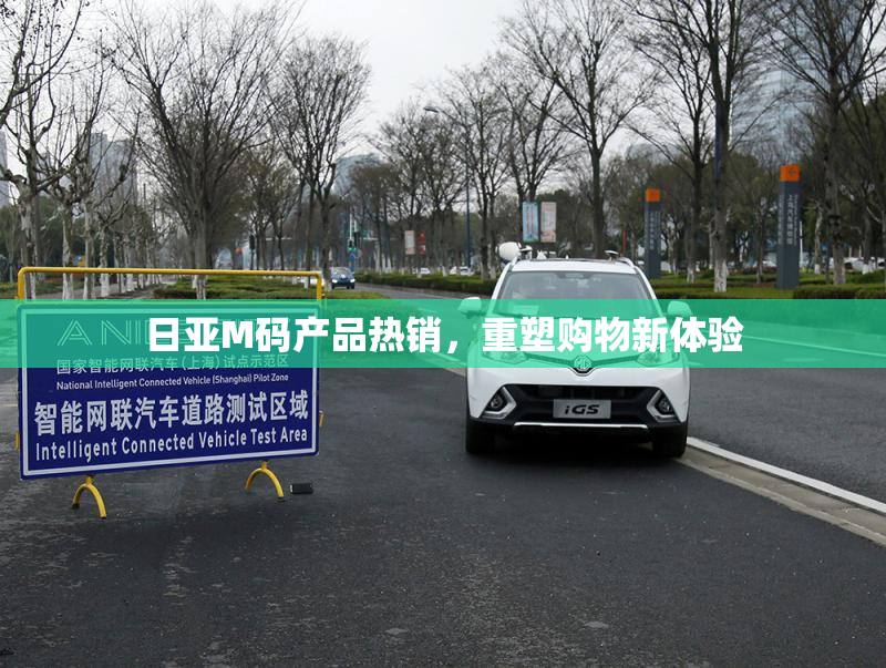 日亚M码产品热销，重塑购物新体验