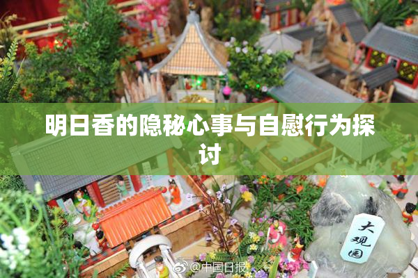 明日香的隐秘心事与自慰行为探讨