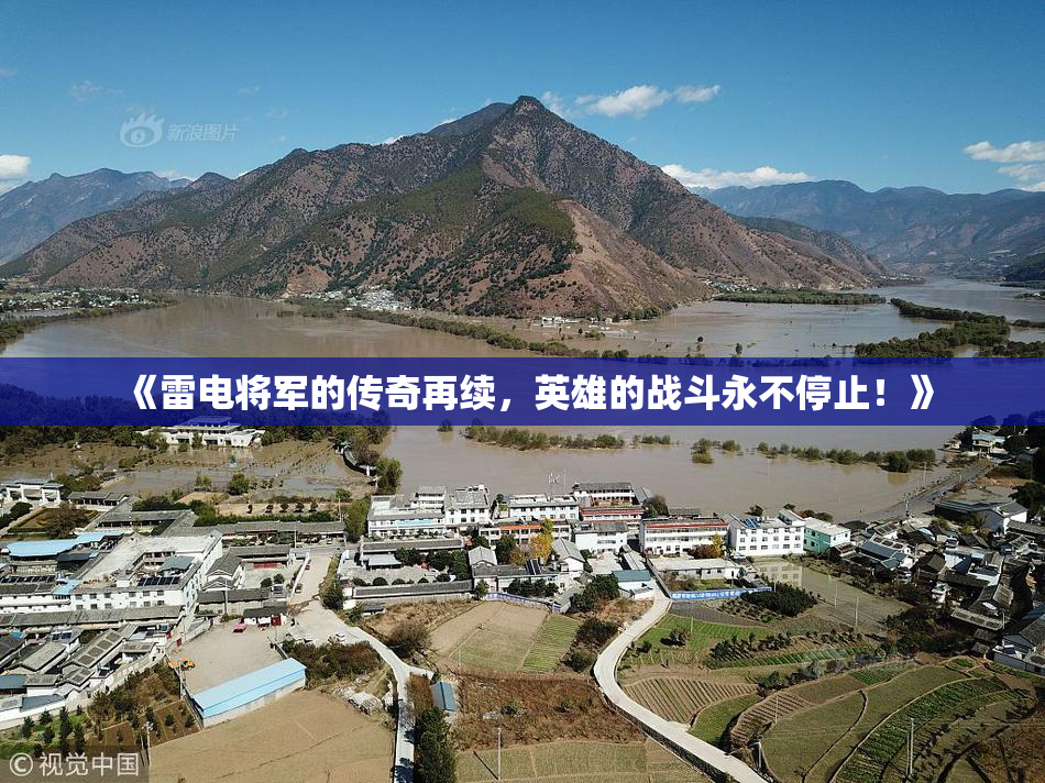 《雷电将军的传奇再续，英雄的战斗永不停止！》