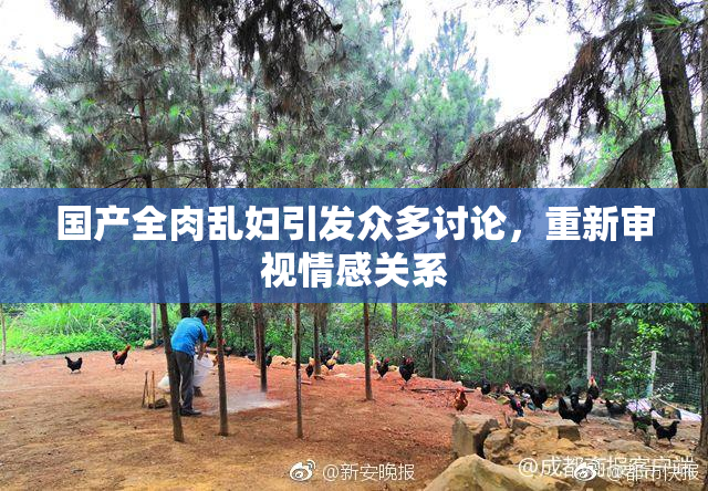 国产全肉乱妇引发众多讨论，重新审视情感关系