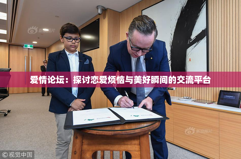 爱情论坛：探讨恋爱烦恼与美好瞬间的交流平台