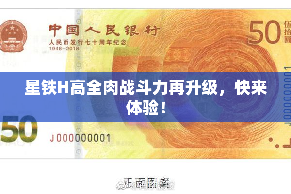 星铁H高全肉战斗力再升级，快来体验！