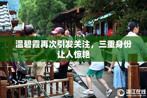 温碧霞再次引发关注，三重身份让人惊艳