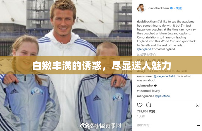 白嫩丰满的诱惑，尽显迷人魅力