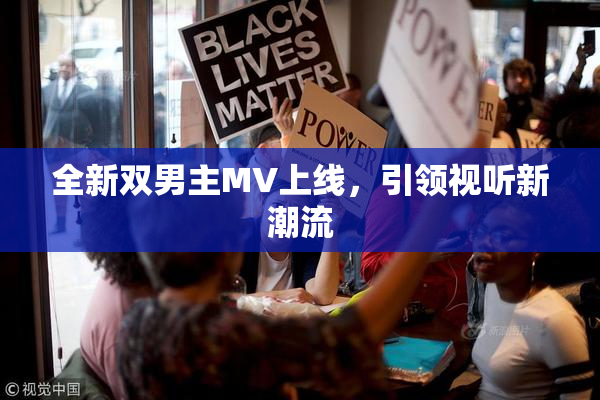 全新双男主MV上线，引领视听新潮流