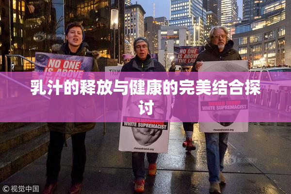 乳汁的释放与健康的完美结合探讨