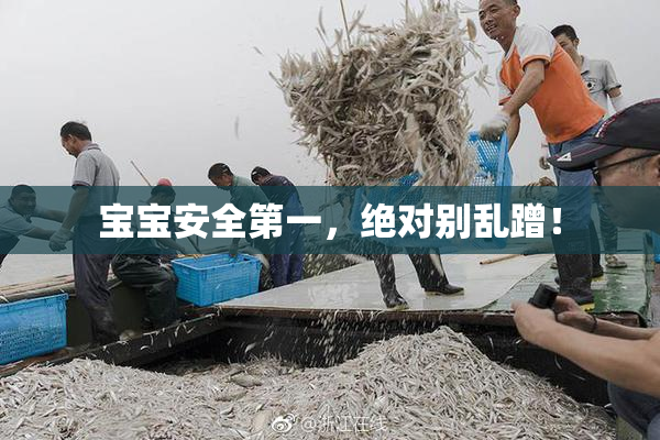宝宝安全第一，绝对别乱蹭！