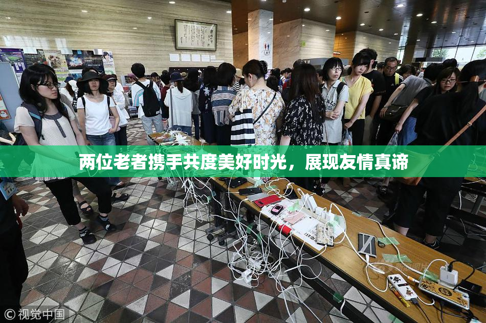 两位老者携手共度美好时光，展现友情真谛