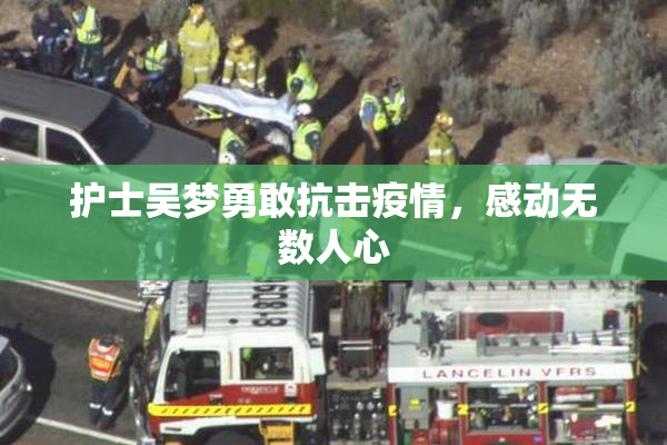 护士吴梦勇敢抗击疫情，感动无数人心