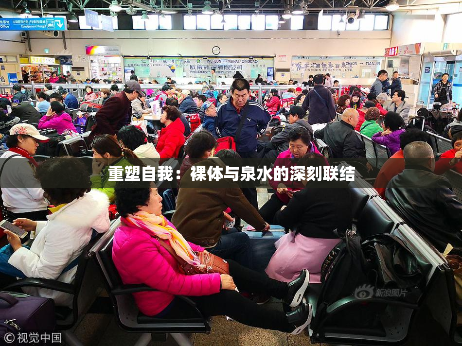 重塑自我：裸体与泉水的深刻联结