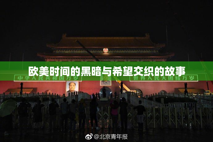 欧美时间的黑暗与希望交织的故事