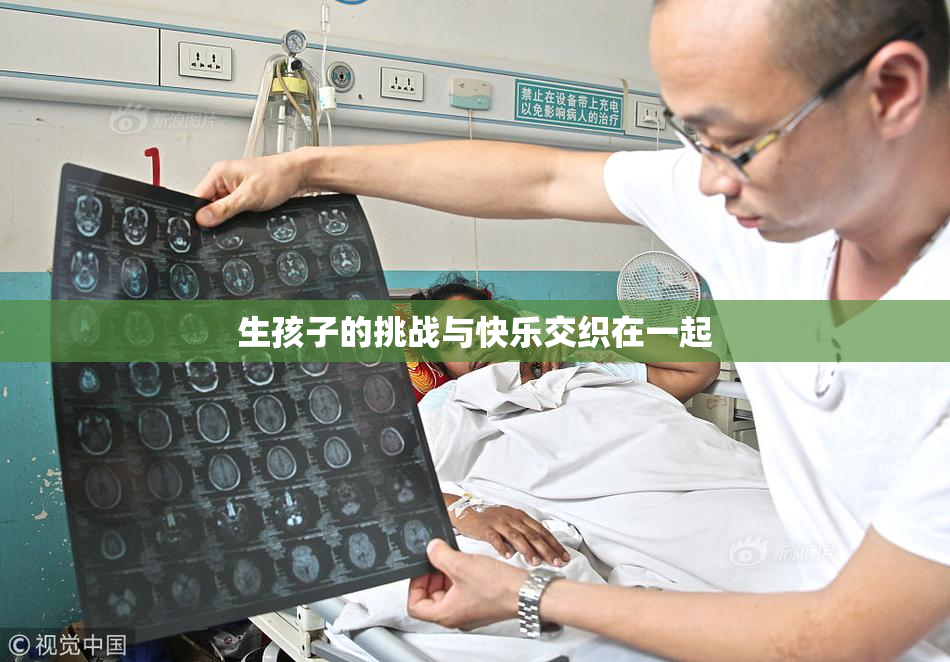 生孩子的挑战与快乐交织在一起