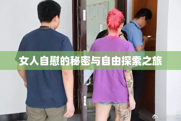 女人自慰的秘密与自由探索之旅