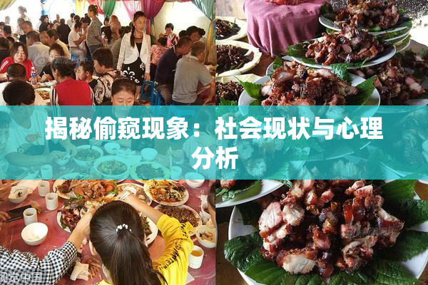揭秘偷窥现象：社会现状与心理分析