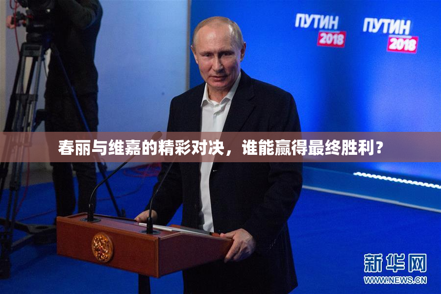春丽与维嘉的精彩对决，谁能赢得最终胜利？
