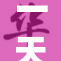 一天都夹冰块的生活体验与感悟