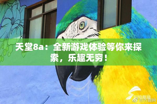 天堂8a：全新游戏体验等你来探索，乐趣无穷！