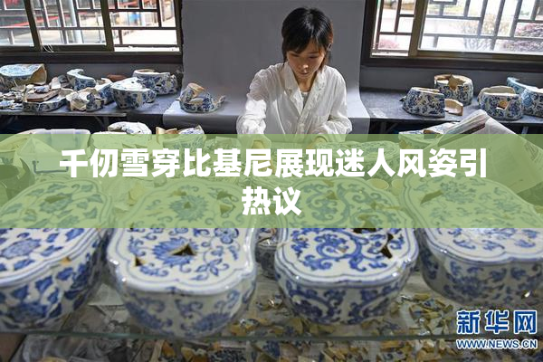 千仞雪穿比基尼展现迷人风姿引热议