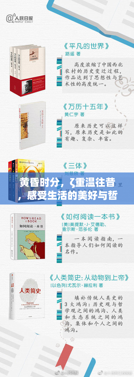 黄昏时分，ζ重温往昔，感受生活的美好与哲思