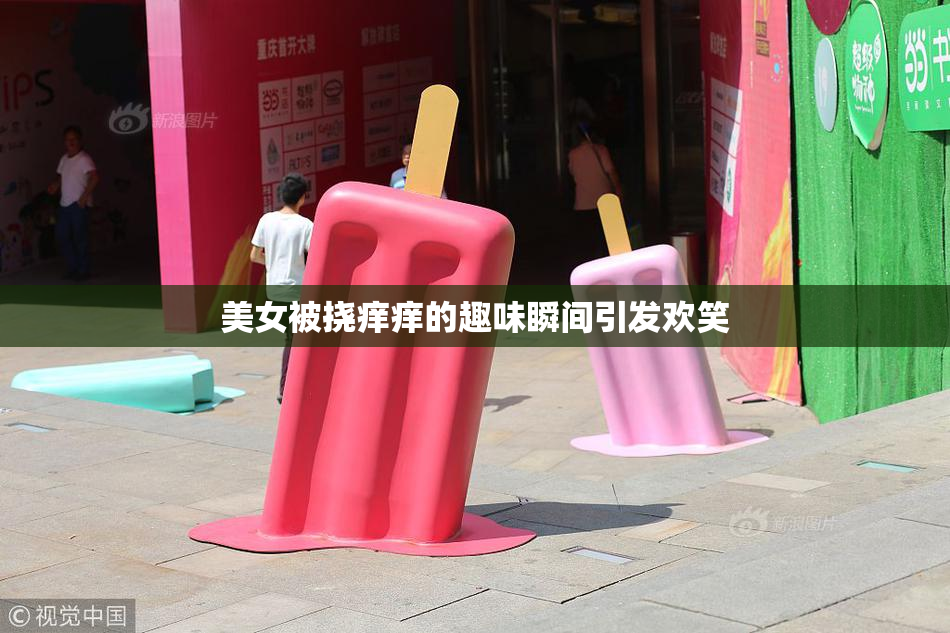 美女被挠痒痒的趣味瞬间引发欢笑