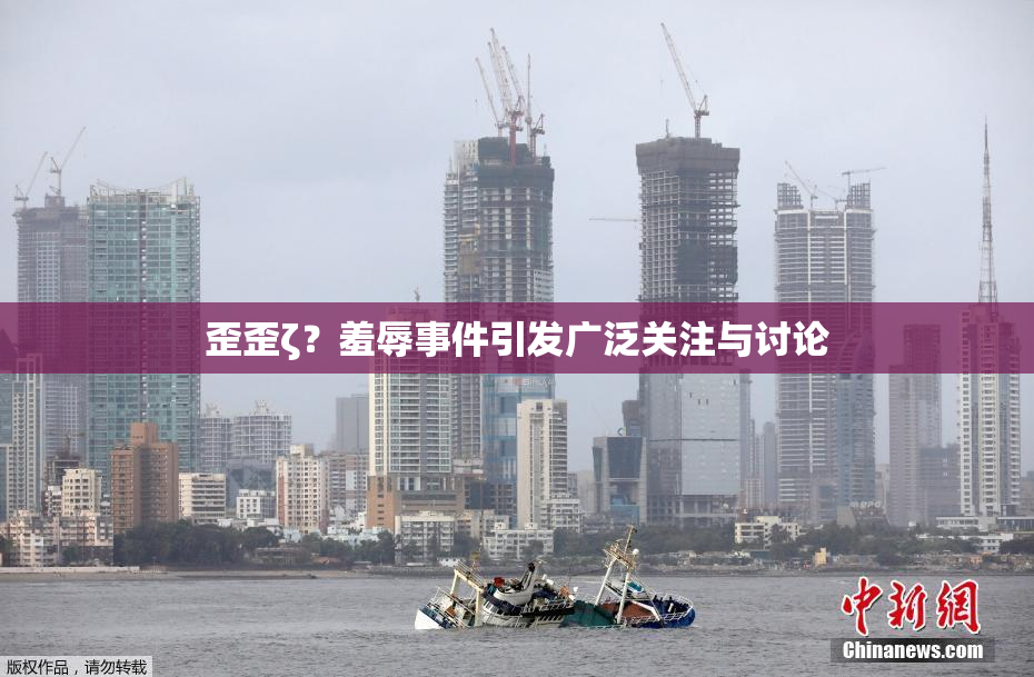 歪歪ζ？羞辱事件引发广泛关注与讨论