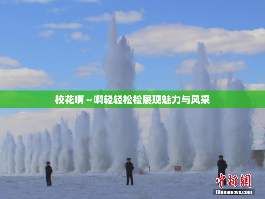 校花啊～啊轻轻松松展现魅力与风采