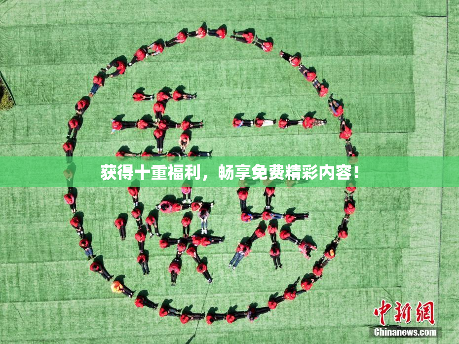 获得十重福利，畅享免费精彩内容！
