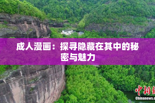 成人漫画：探寻隐藏在其中的秘密与魅力