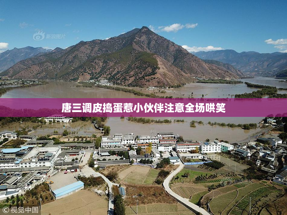 唐三调皮捣蛋惹小伙伴注意全场哄笑