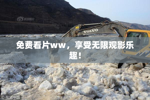 免费看片ww，享受无限观影乐趣！