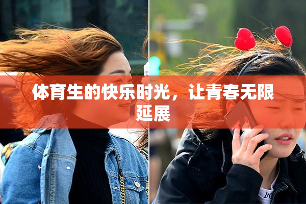 体育生的快乐时光，让青春无限延展