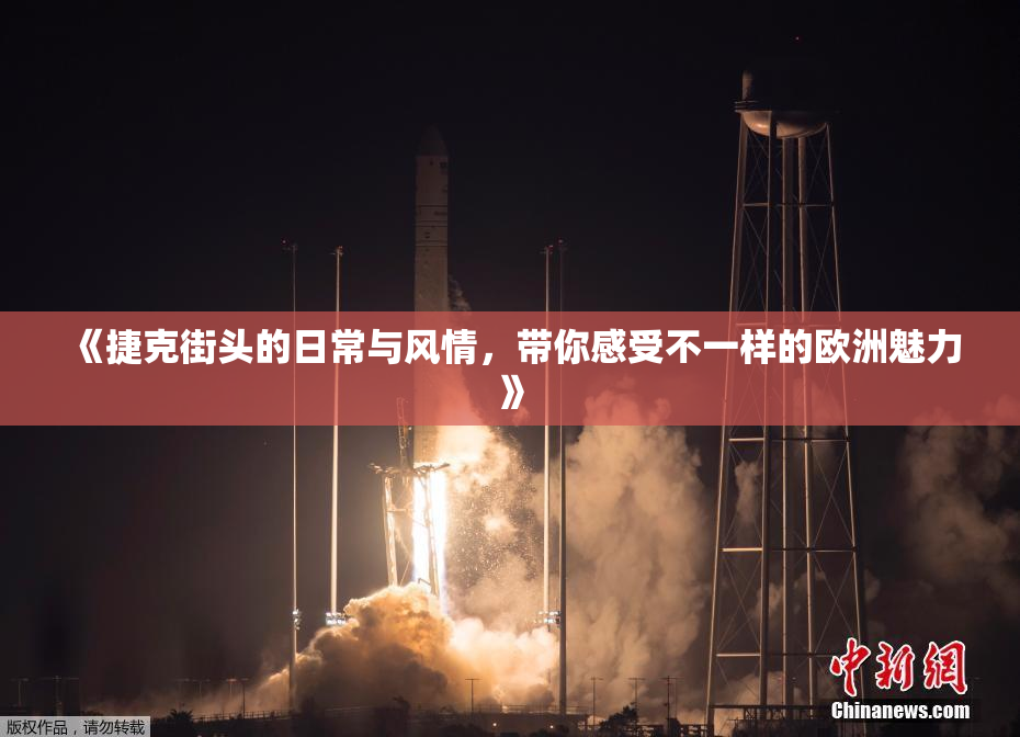 《捷克街头的日常与风情，带你感受不一样的欧洲魅力》