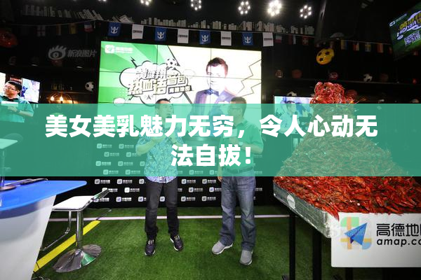 美女美乳魅力无穷，令人心动无法自拔！