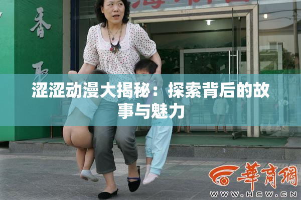 涩涩动漫大揭秘：探索背后的故事与魅力