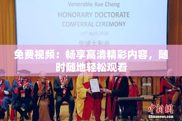 免费视频：畅享高清精彩内容，随时随地轻松观看