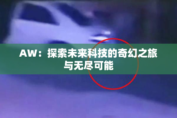 AW：探索未来科技的奇幻之旅与无尽可能